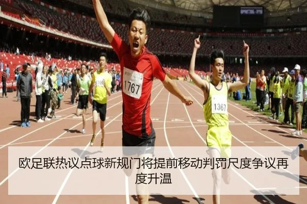 欧足联热议点球新规门将提前移动判罚尺度争议再度升温