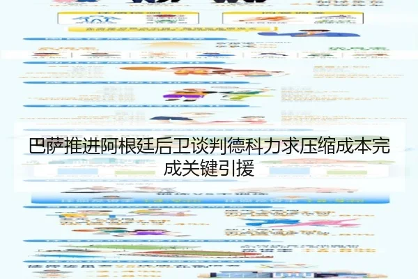 巴萨推进阿根廷后卫谈判德科力求压缩成本完成关键引援