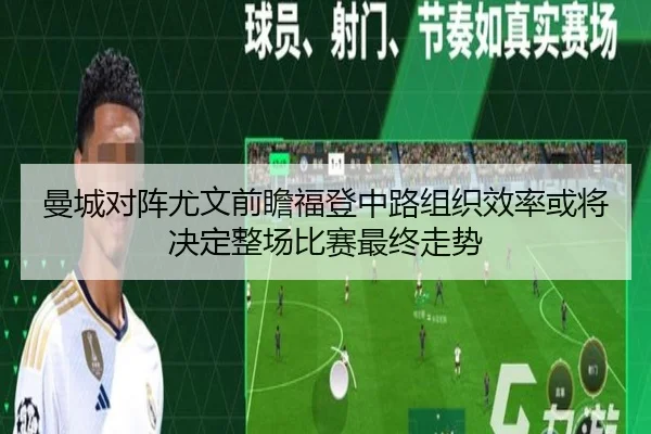 曼城对阵尤文前瞻福登中路组织效率或将决定整场比赛最终走势