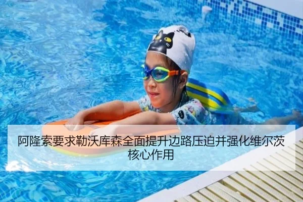 阿隆索要求勒沃库森全面提升边路压迫并强化维尔茨核心作用