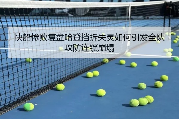 快船惨败复盘哈登挡拆失灵如何引发全队攻防连锁崩塌